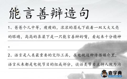 能言善辯造句