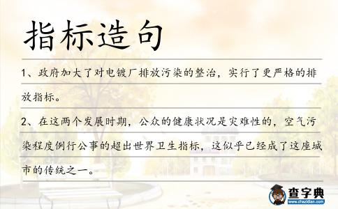 指標(biāo)造句