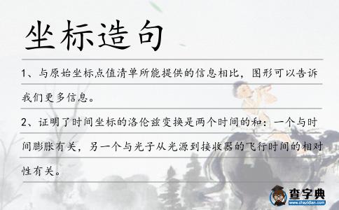 坐標造句