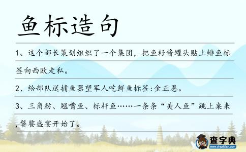 魚標造句