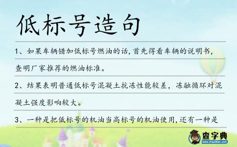 低標號造句
