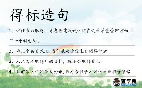得標(biāo)造句