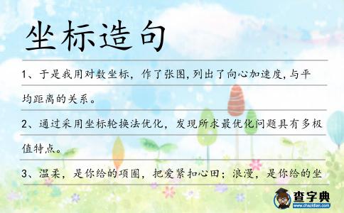 坐標造句