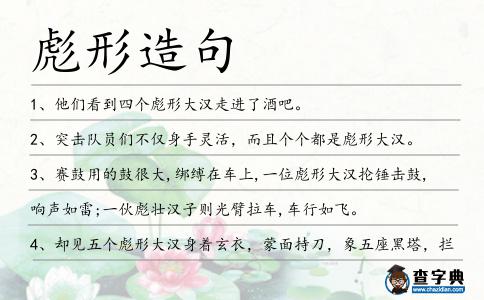 彪形造句