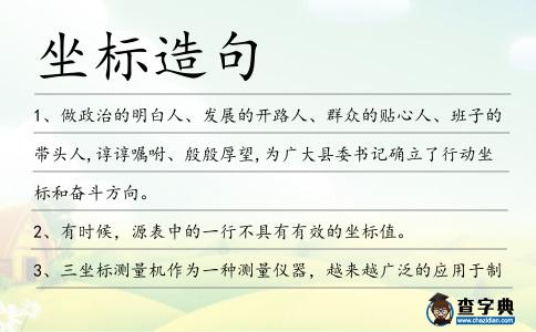 坐標造句