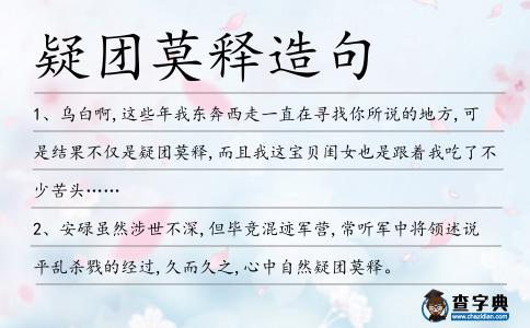 疑團莫釋造句