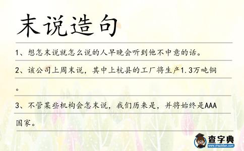 末說造句