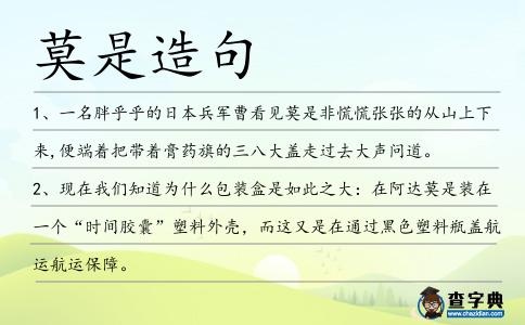 莫是造句