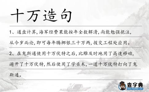 十萬造句