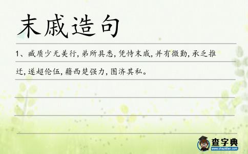 末戚造句
