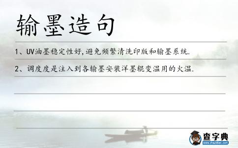 輸墨造句