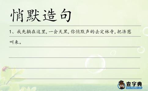 悄默聲造句