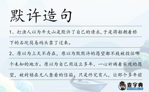 默許造句