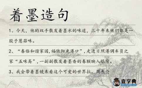 著墨造句