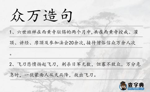 眾萬造句