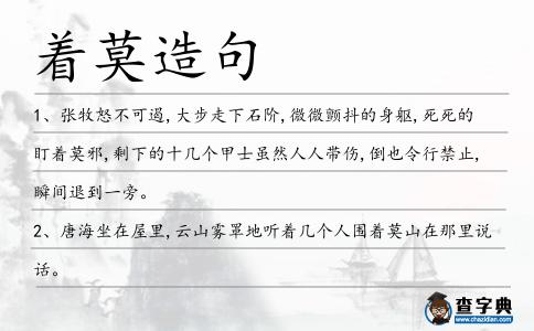 著莫造句