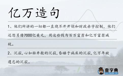 億萬(wàn)造句