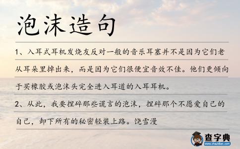 泡沫造句