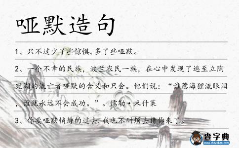 啞默造句