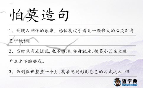 怕莫造句