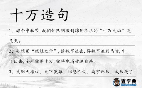 十萬造句