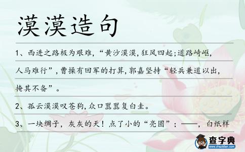 漠漠造句