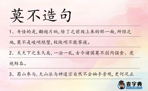 莫不造句