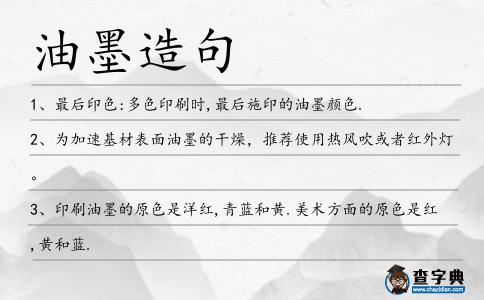 油墨造句