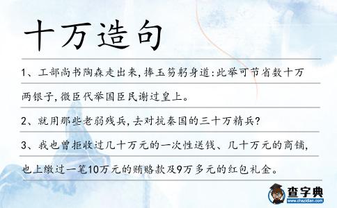 十萬造句