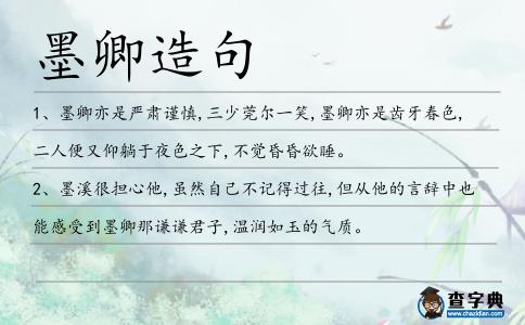 墨卿造句