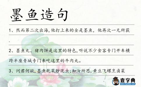 墨魚造句