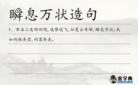 瞬息萬(wàn)狀造句