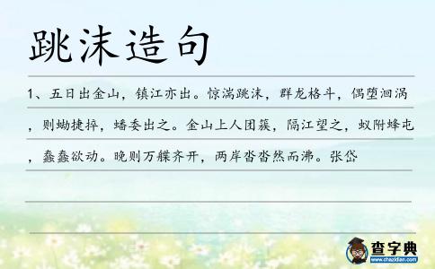 跳沫造句