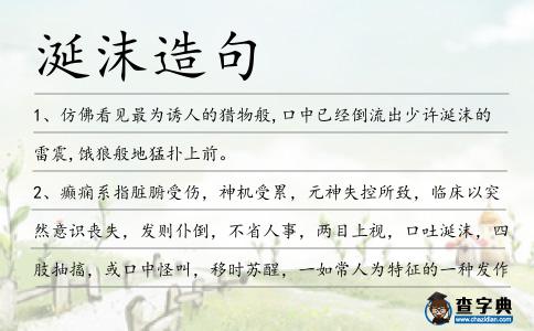 涎沫造句