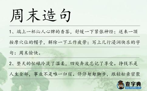 周末造句