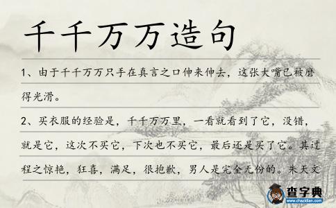 千千萬萬造句