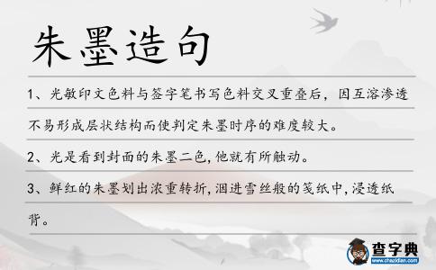 朱墨造句