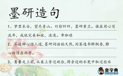 墨研造句