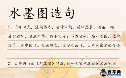 水墨圖造句