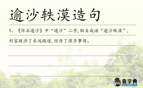 逾沙軼漠造句