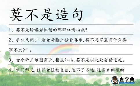 莫不是造句