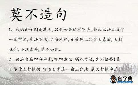 莫不造句