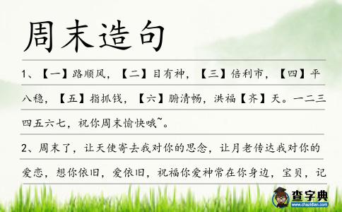 周末造句