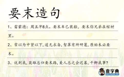 要末造句