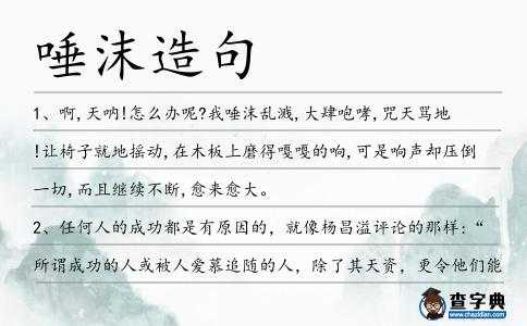 唾沫造句