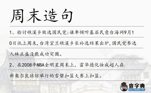 周末造句