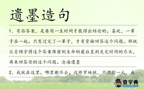 遺墨造句
