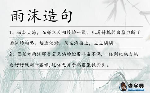 雨沫造句