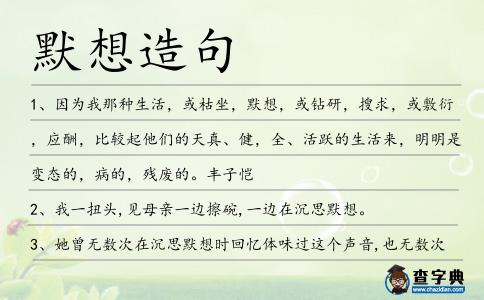 默想造句
