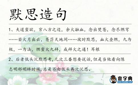 默思造句